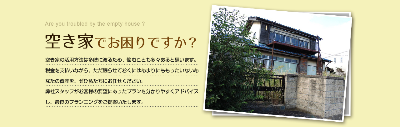 空き家でお困りですか？門真市の不動産、空き家のことなら協和ホームまで